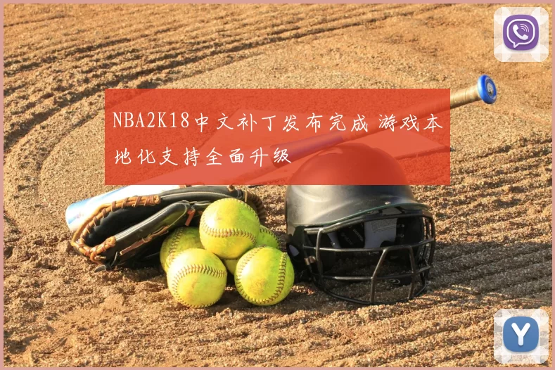 NBA2K18中文补丁发布完成 游戏本地化支持全面升级