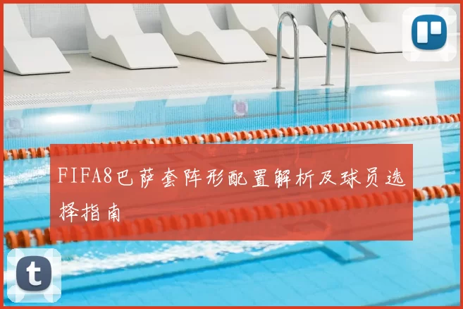 FIFA8巴萨套阵形配置解析及球员选择指南