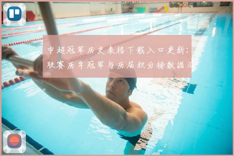 中超冠军历史表格下载入口更新：联赛历年冠军与历届积分榜数据汇总