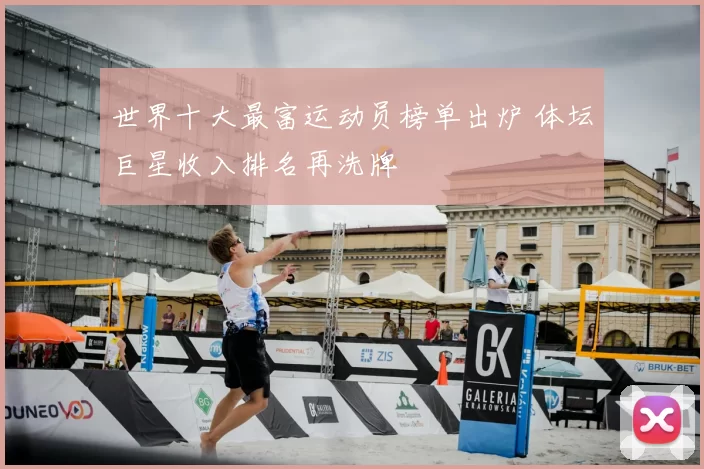 世界十大最富运动员榜单出炉 体坛巨星收入排名再洗牌