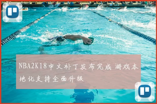 NBA2K18中文补丁发布完成 游戏本地化支持全面升级
