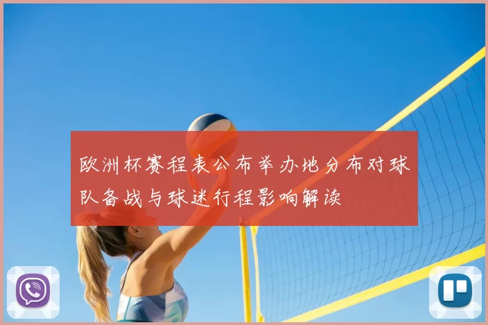 欧洲杯赛程表公布举办地分布对球队备战与球迷行程影响解读