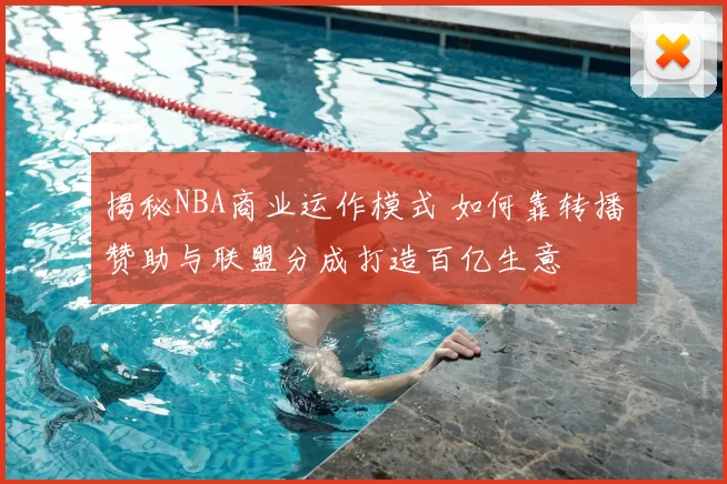 揭秘NBA商业运作模式 如何靠转播赞助与联盟分成打造百亿生意