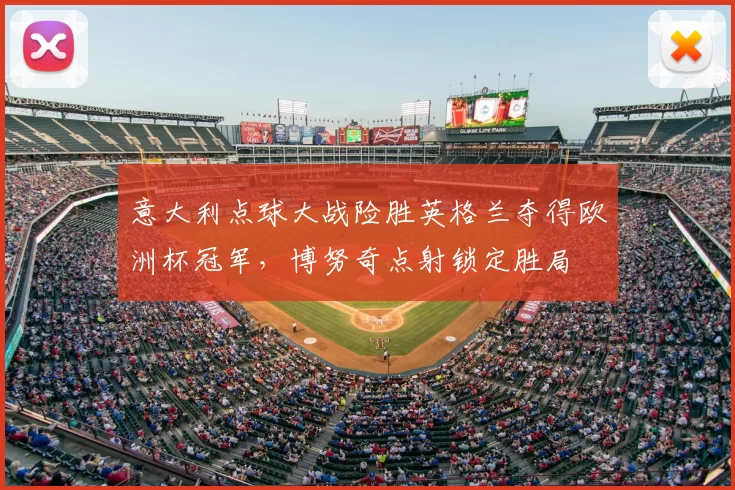 意大利点球大战险胜英格兰夺得欧洲杯冠军，博努奇点射锁定胜局