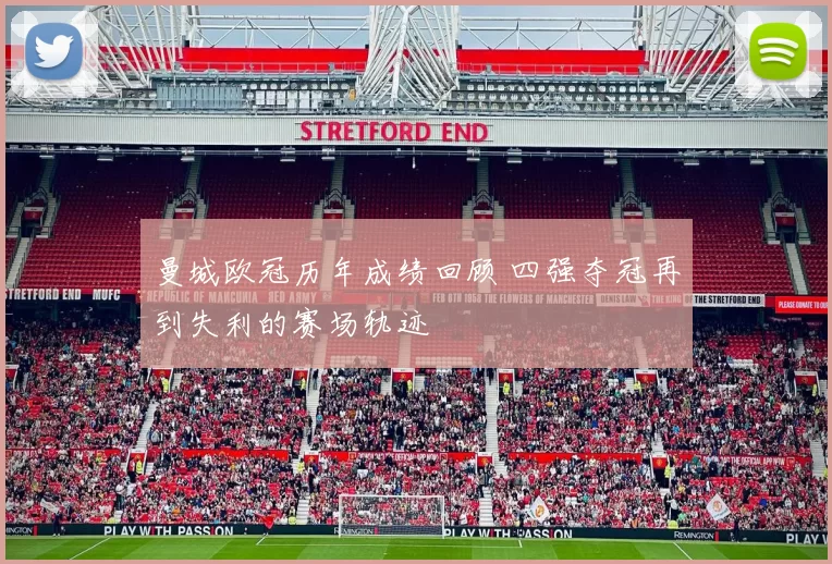 曼城欧冠历年成绩回顾 四强夺冠再到失利的赛场轨迹