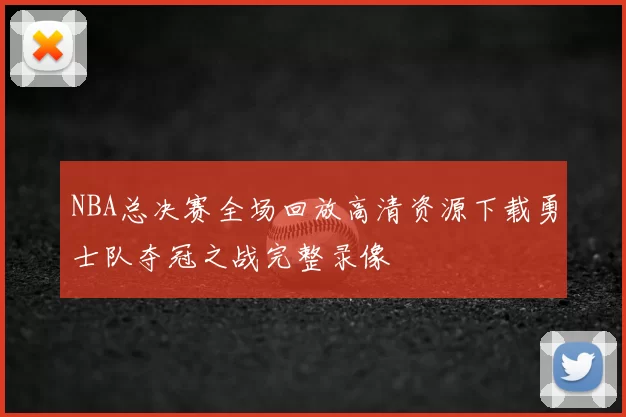 NBA总决赛全场回放高清资源下载勇士队夺冠之战完整录像