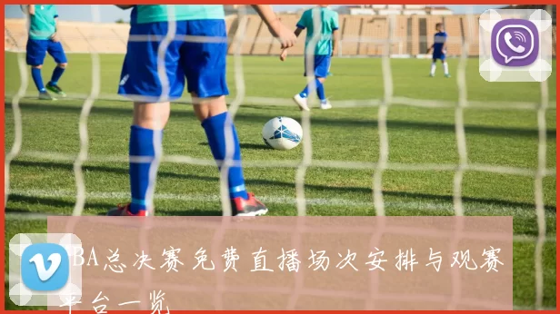 NBA总决赛免费直播场次安排与观赛平台一览