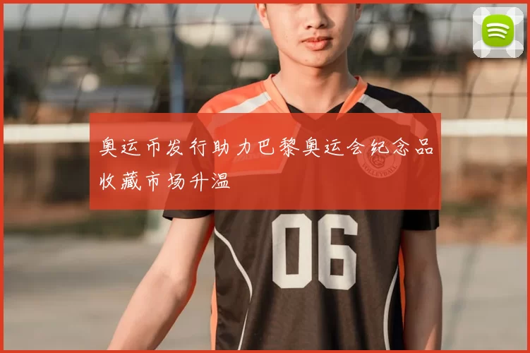 奥运币发行助力巴黎奥运会纪念品收藏市场升温