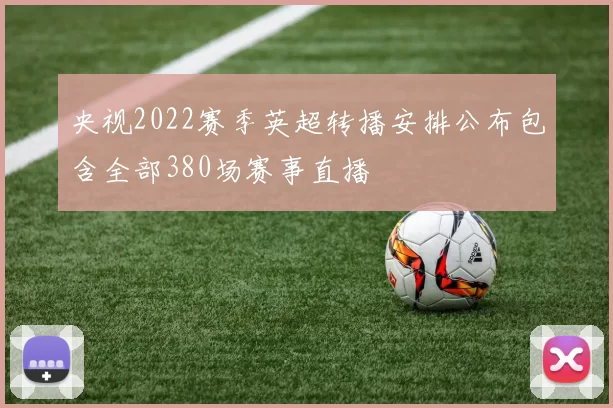 央视2022赛季英超转播安排公布包含全部380场赛事直播