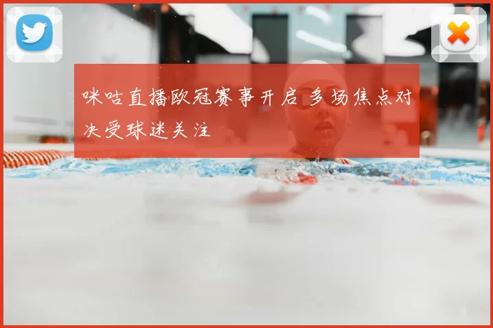 咪咕直播欧冠赛事开启 多场焦点对决受球迷关注