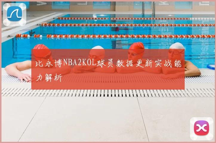 比永博NBA2KOL球员数据更新实战能力解析