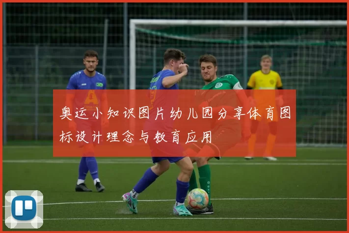 奥运小知识图片幼儿园分享体育图标设计理念与教育应用
