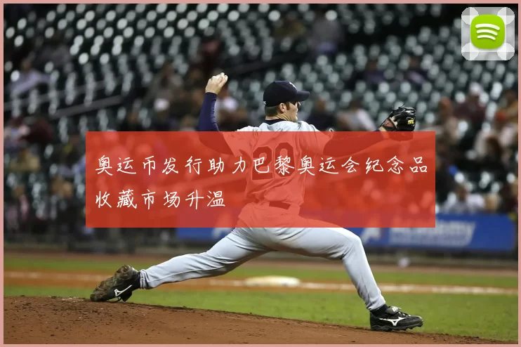 奥运币发行助力巴黎奥运会纪念品收藏市场升温