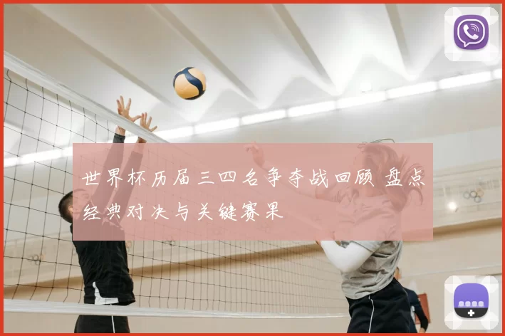 世界杯历届三四名争夺战回顾 盘点经典对决与关键赛果