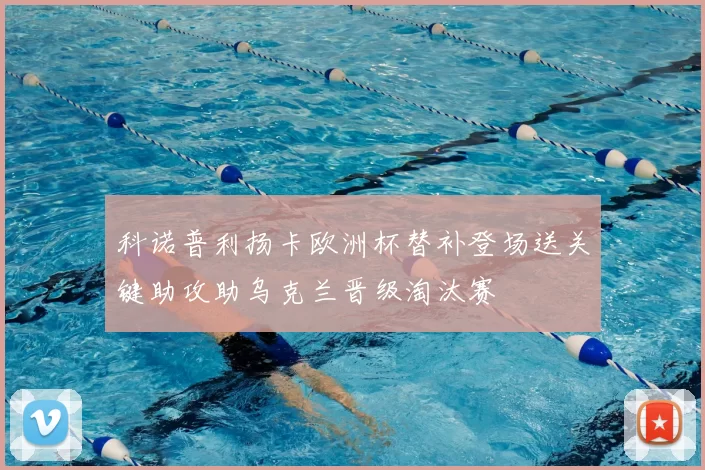 科诺普利扬卡欧洲杯替补登场送关键助攻助乌克兰晋级淘汰赛