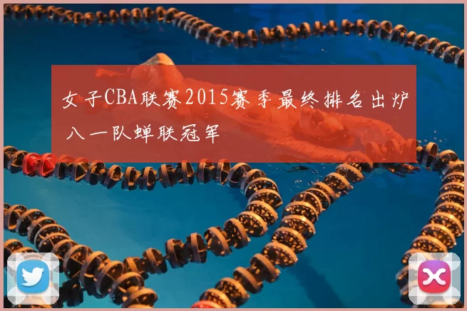 女子CBA联赛2015赛季最终排名出炉 八一队蝉联冠军