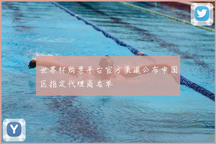 世界杯购票平台官方渠道公布中国区指定代理商名单