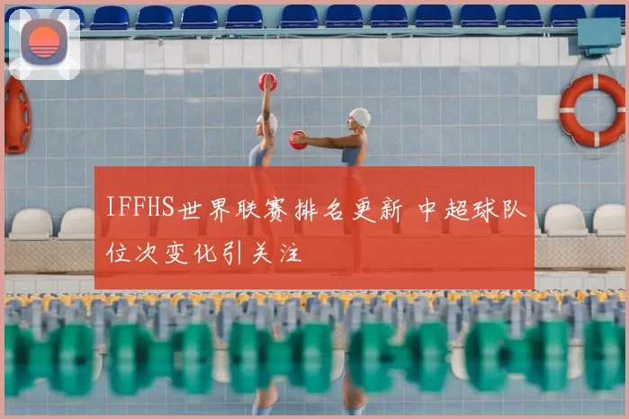 IFFHS世界联赛排名更新 中超球队位次变化引关注