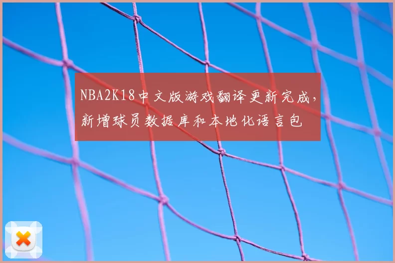 NBA2K18中文版游戏翻译更新完成，新增球员数据库和本地化语言包