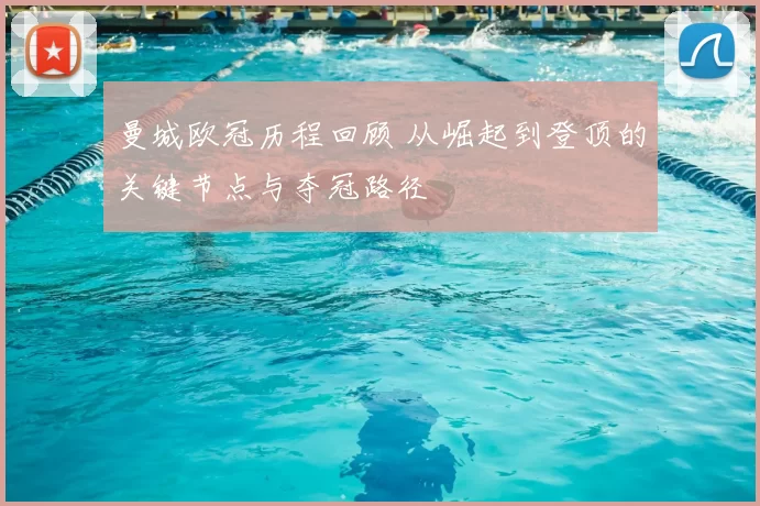 曼城欧冠历程回顾 从崛起到登顶的关键节点与夺冠路径