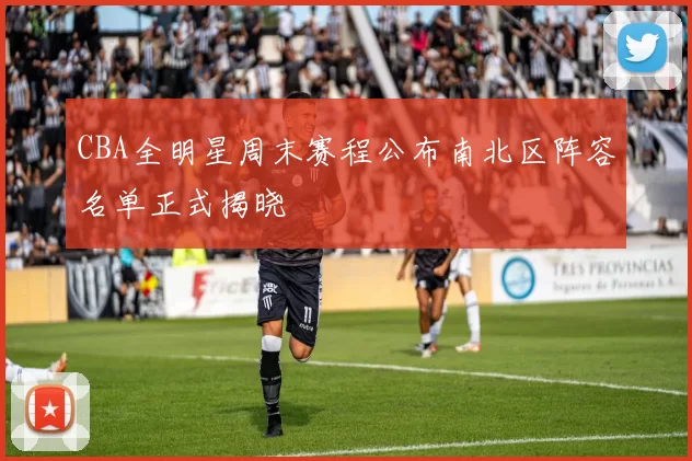 CBA全明星周末赛程公布南北区阵容名单正式揭晓