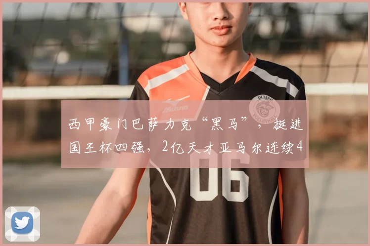 西甲豪门巴萨力克“黑马”，挺进国王杯四强，2亿天才亚马尔连续4场破门_阿尔瓦塞特_奥尔莫_斯拉维亚