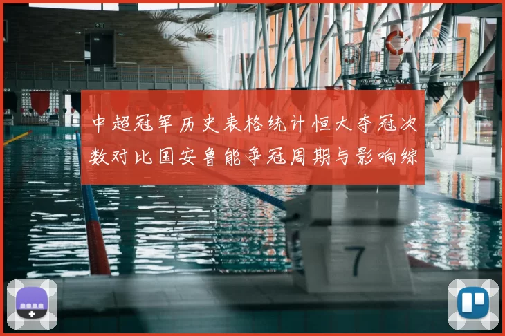 中超冠军历史表格统计恒大夺冠次数对比国安鲁能争冠周期与影响综述