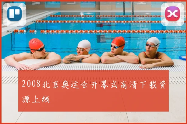 2008北京奥运会开幕式高清下载资源上线