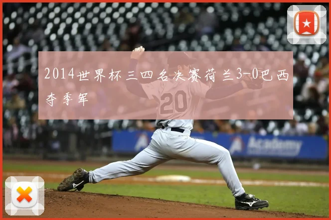 2014世界杯三四名决赛荷兰3-0巴西夺季军