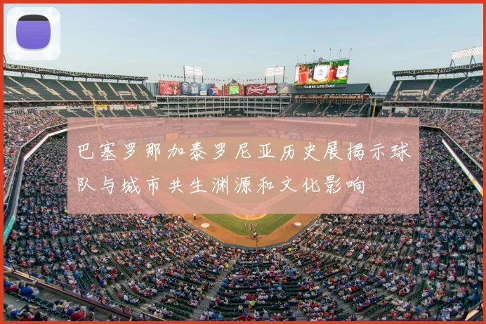 巴塞罗那加泰罗尼亚历史展揭示球队与城市共生渊源和文化影响