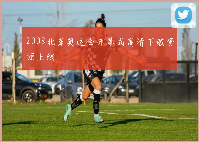 2008北京奥运会开幕式高清下载资源上线